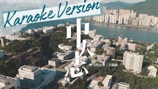 中大校友日主題曲《中大志》卡拉OK版 CUHK Alumni Homecoming Theme Song  The CU Heart and CU Mind Karaoke Version [upl. by Napier]