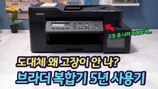 5년 동안 고장이 안 나고 있는 브라더 DCPT720DW 복합기 사용기DCPT500W 8년 무고장  가정용 잉크젯 추천 [upl. by Leugim]