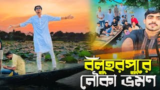 বলোহরপুরের নৌকা ভ্রমন  KABIR FAISAL  AJAIRA PUBLIC OFFICIAL [upl. by Niamor]