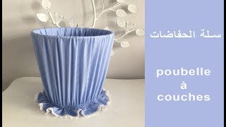 لوازم الرضيع  سلة الحفاضات  Trousseau de bébé  poubelle à couches [upl. by Tiffany]