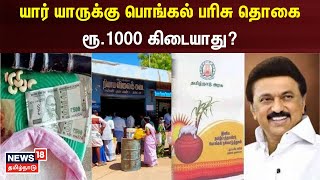 Pongal Gift 2024  யார் யாருக்கு பொங்கல் பரிசு தொகை ரூ1000 கிடையாது  TN Govt  Tamil News [upl. by Zil]