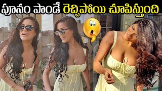 చూపెట్టటానికే వచ్చినట్టుంది🥵 Poonam Pandey Showing Off To Camera  Poonam Pandey Latest Video  MB [upl. by Shaun139]