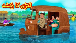 لکڑی کا رکشہ  Urdu Story  Stories in Urdu  Urdu Fairy Tales  Urdu Kahaniya [upl. by Wertz]