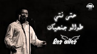 Cheb Khaled  Les ailes Paroles  Lyrics  الشاب خالد  حتى انتي طوالو جنحيك الكلمات [upl. by Tremain392]