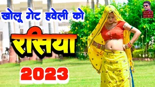 मन ना लगै अकेली खोलू गेट हवेली को  New rasiya  Rajasthani rasiya 2023 rasiya  रसिया [upl. by Asiuol]