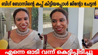 ബിഗ് ബോസിന്റെ കപ്പ് കിട്ടിയപ്പോൾ ജിന്റോ ചേട്ടൻ ഓടി വന്ന് കെട്ടിപ്പിടിച്ചു 😍 JANMONI Jinto [upl. by Alyahc]