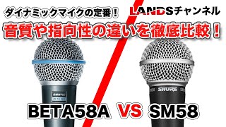 ダイナミックマイクの定番！BETA58AとSM58の音質や指向性の違いを徹底比較！ ダイナミックマイク BETA58A sm58 [upl. by Hazlett]