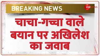 Breaking News चाचागच्चा वाले बयान पर अखिलेश का जवाब  Akhilesh Yadav  Chacha Gachha Statement [upl. by Biondo]