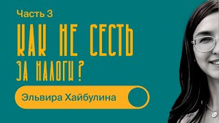 КАК не СЕСТЬ ЗА НАЛОГИ  Часть 3  ОШИБКИ и СХЕМЫ  Эльвира Хайбулина [upl. by Aschim306]