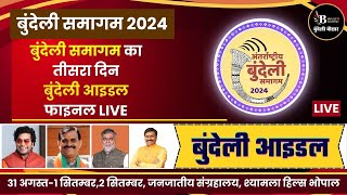 बुंदेली समागम का तीसरा दिनबुंदेली कलाकार Live [upl. by Anaiek]