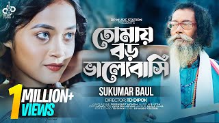 তোমায় বড় ভালোবাসি । Tomay Boro valobashi । Sukumar Baul  Bangla Song  DP Music Station [upl. by Dadinirt]