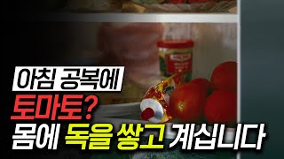 토마토 생으로 먹지 마세요 효능 100 올리고 암세포 만성염증 싹 녹이는 다이어트에도 좋은 토마토 먹는 방법 [upl. by Calandra]