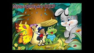 Мультфильмы СССР  128 ❆ Советские мультфильмы Детские сказки Народные сказки Мультик Сказка [upl. by Fruma]