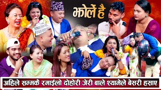 २०८१ को सबै भन्दा रमाइलो दोहोरि जेरी बाले श्यामले हसाउनु हँसाए nEW dOHORI 2081 [upl. by Assilanna22]