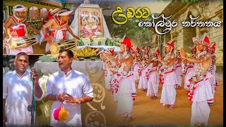 2022  Kolmura Narthanaya  උඩරට කෝල් මුර නර්තනය  කෝල් මුර ගායනා  SHAMALI DANCING ACADEMY [upl. by Nebe423]