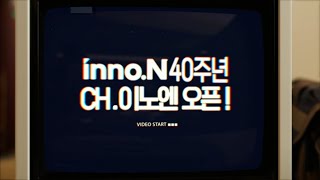 innoN 이노엔 공식 유튜브 채널 오픈🎉ㅣ CH이노엔 [upl. by Kelson786]