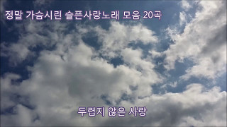 정말 가슴시린 슬픈사랑노래 20곡 모음 kpop 韓國歌謠 [upl. by Langer497]