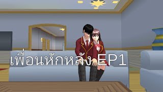 ละคร  เพื่อนหักหลัง EP1  Ayako the Anime  Sakura school simulator [upl. by Lj637]