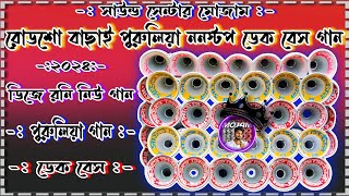 ৫টি বাছাই করা পুরুলিয়া ননস্টপ গান 😍 Mojam Sound 😍 Dj Johir 😍 Dek Bass Over Bass [upl. by Aubreir]