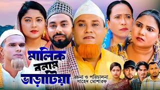 মালিক বনাম ভাড়াটিয়া  Sylheti Natok  সিলেটি নাটক  Malik Bonam Varatiya  Kotai Miah  কটাই মিয়া [upl. by Pierson]