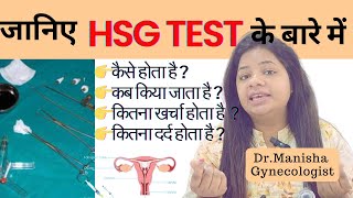 HSG Test क्या हैHSG Test कैसे होता हैजानिए हिन्दी में [upl. by Euseibbob]