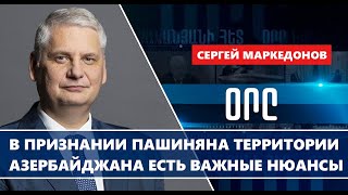 В признании Пашиняна территории Азербайджана есть важные нюансы [upl. by Avonasac218]