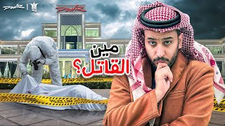 اول شخص يكتشف من القاتل يفوز🏆 جريمة قتل في قصر باور 🏰💀 [upl. by Adiene]