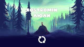 kostromin — Люли 1 Hour [upl. by Buckden]