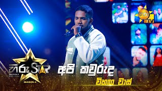 Api Kawuruda  අපි කවුරුද  Vihaga Waas  Hiru Star  Season 04  EPISODE 15  Hiru TV [upl. by Elamor289]