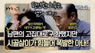 quot나는 시골 사는 게 진짜 싫어quot 남편의 고집대로 귀향했지만 시골살이가 힘들어 폭발한 아내  사노라면 6152 [upl. by Notlaw]