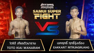 โตโต้ เกียรติวนาราม Vs เอกฤทธิ์ ฤทธิ์รุ่งเรือง ศึกรวมพลคนสมุย samuisuperfight มวยไทย mauythai [upl. by Burwell]