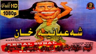 فیلم دۆبلاجکراوی کوردی کۆمیدی شەعبان شەعبانیە خان film doblaj kurdi comedy sha3ban [upl. by Asaert]