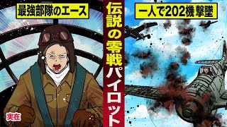 【実在】伝説の零戦パイロット。日本軍最強部隊のエース一人で２０２機を撃墜。 [upl. by Leahcimluap534]