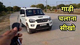 कार चलाना सीखो  How To Drive A Car  Gaadi Chalana Sikhe [upl. by Clarinda]