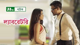 NTV Special Natok Laboratory  ল্যাবরেটরী  Tasnuva Tisha  Irfan Sajjad  Tarin [upl. by Laurel]