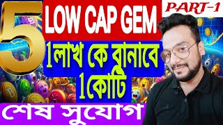 Top 5 low cap cryptocurrency For bullrun 202425ইনভেস্ট অল্প লাভ বেশি100X Coin 🔥🔥 [upl. by Earaj]