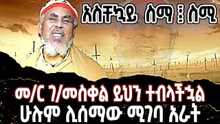 🔴አስቸኳይ ስማ ፤ ስሚ👉መር ገመስቀል ይህን ተብላችኋል👉ሁሉም ሊሰማው ሚገባ አራት🔴 ETHIOMELKE [upl. by Doralyn]