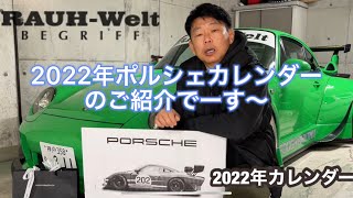 2022年ポルシェカレンダーを紹介！カッコいいよ〜 [upl. by Ayihsa]