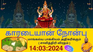 karadayan nombu 2024 date and time  காரடையான் நோன்பு 2024  𝐇𝐎𝐌𝐀𝐌 amp 𝐏𝐎𝐎𝐉𝐀 𝐒𝐄𝐑𝐕𝐈𝐂𝐄  tamil [upl. by Corey]