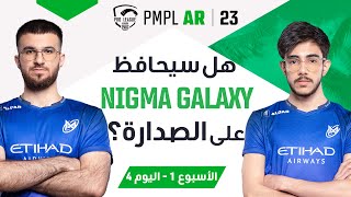 AR اليوم 4 من الأسبوع 1 في PMPL Arabia لعام 2023  الربيع  هل سيحافظ Nigma Galaxy على الصدارة؟ [upl. by Ramon]