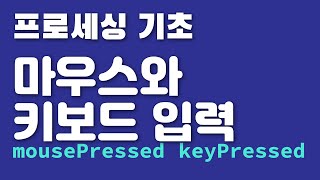 프로세싱 기초 마우스와 키보드 입력 mouse and keyboard interaction in Processing [upl. by Olaznog]