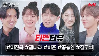 ENG SUB 티벤터뷰 불가살 양심고백 김우석 때린 적 있다 불가살 EP0 [upl. by Llenhoj53]