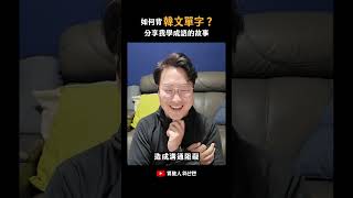 教韓文以來學生愛問的第一名☝️怎麼背韓文單字？ 胃酸人 [upl. by Leatrice]