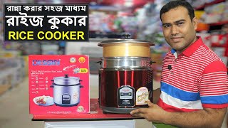 কম সময়ে রান্নার জন্য রাইস কুকার  মাল্টি কুকার  Electric Rice Cooker  Multi Rice Cookers Price [upl. by Denys]