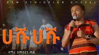 ሀሹ ሀሹ ዘማሪ ተመስገን ማጃ Temesgen maja  HASHU  NEW protestant COVER SONG 202416 [upl. by Eilhsa]