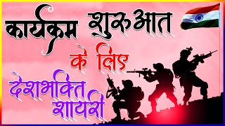 कार्यक्रम शुरुआत के लिए देशभक्ति शायरी  Desh Bhakti Shayari for Manch Sanchalan  Stage Shayari [upl. by Norabal673]