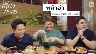 เที่ยวทิพย์ EP22 หัดกินร้านตัวเองบ้าง ฮ่องกงมันทำไม [upl. by Fidele362]