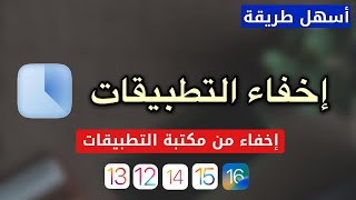 كيفية اخفاء البرامج من مكتبه التطبيقات للايفون  طريقة جديدة ❗❗ [upl. by Ciprian823]