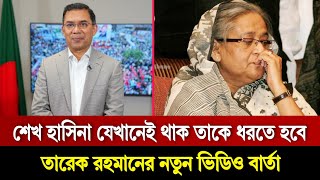 শেখ হাসিনাকে নিয়ে লাইভে এসে কি বললেন তারেক রহমান মুহূর্তেই ভিডিও ভাইরাল [upl. by Akinad2]