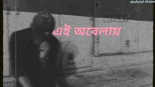 Ai obelay এই অবেলায়। bangla lyrics bangla song shahrad shezan [upl. by Anerac]